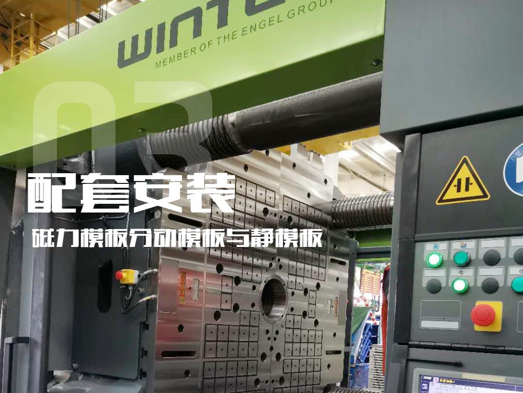 注塑機(jī)換模，快速換模系統(tǒng)，千豪磁電