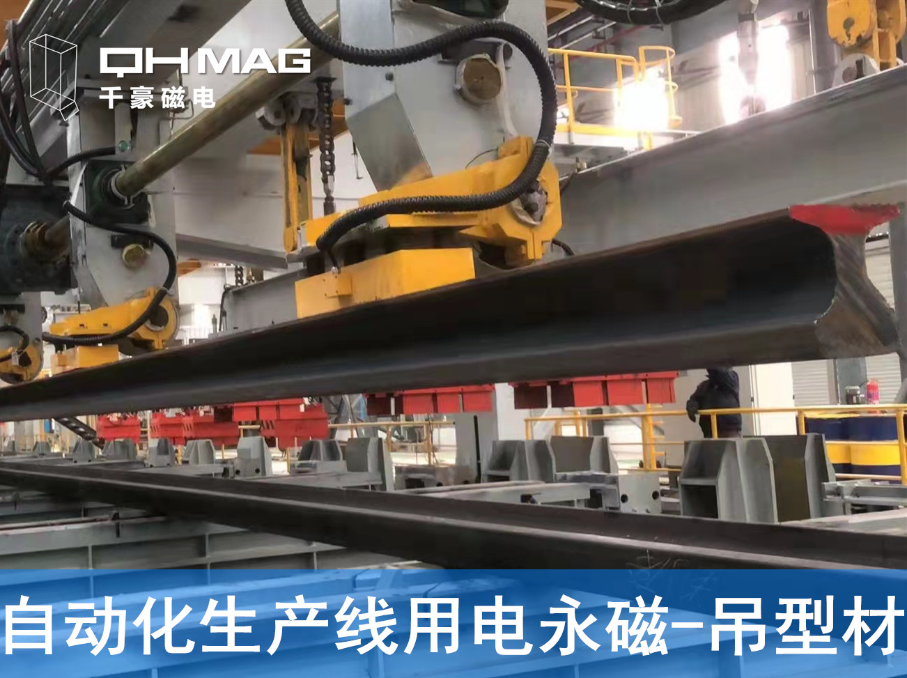 自動(dòng)化吊裝型材，鋼軌電永磁吊具