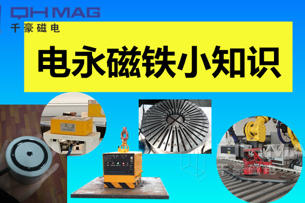 電永磁鐵小知識(shí)，千豪分享