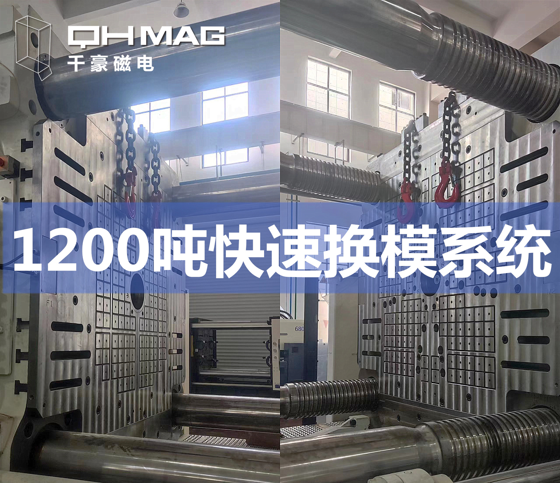千豪磁力模板,電永磁快速換模系統(tǒng),注塑機(jī)換模,磁力鎖模