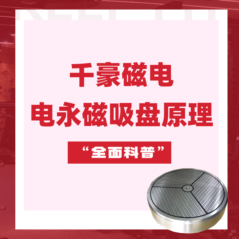 電永磁吸盤原理,電永磁原理,千豪電永磁廠家