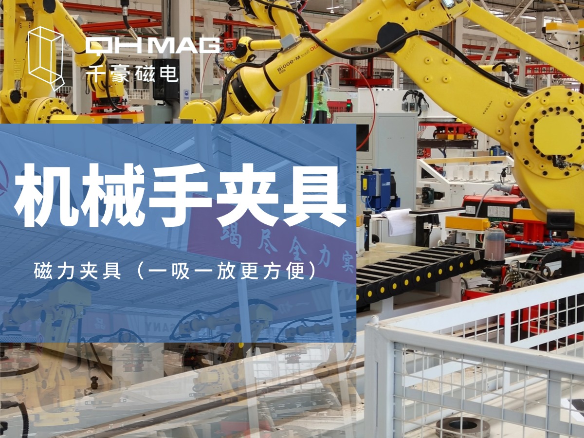 千豪機(jī)械手夾具，機(jī)械手吸盤，電永磁夾具，自動(dòng)化夾具