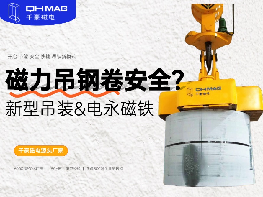 吊鋼卷的吊具，吊鋼卷，鋼卷吊具，電永磁起重器，起重電永磁鐵，千豪磁電