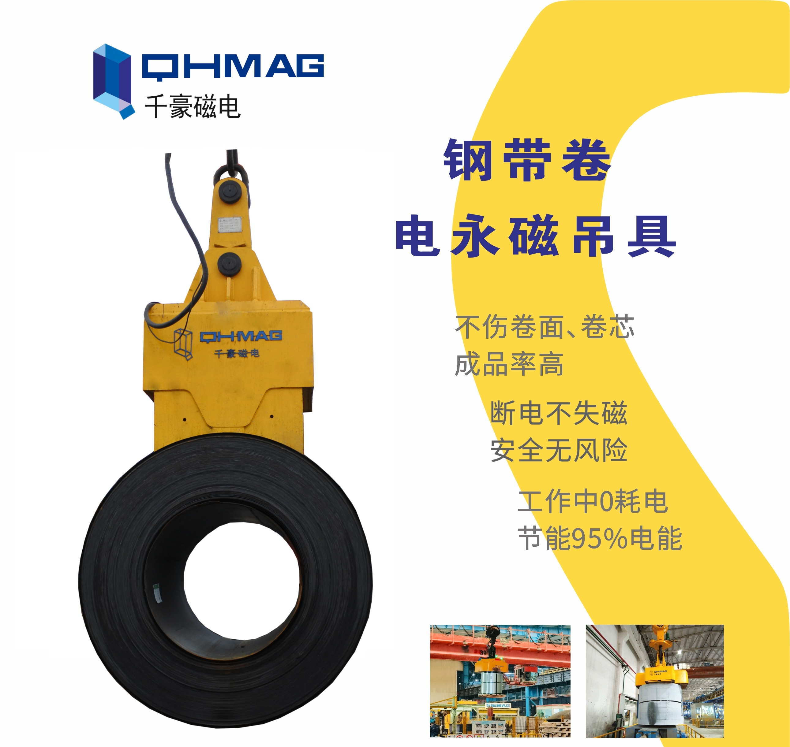 吊鋼卷，吊鋼卷的吊具，吊鋼卷的方法，電永磁鐵，電永磁吊具