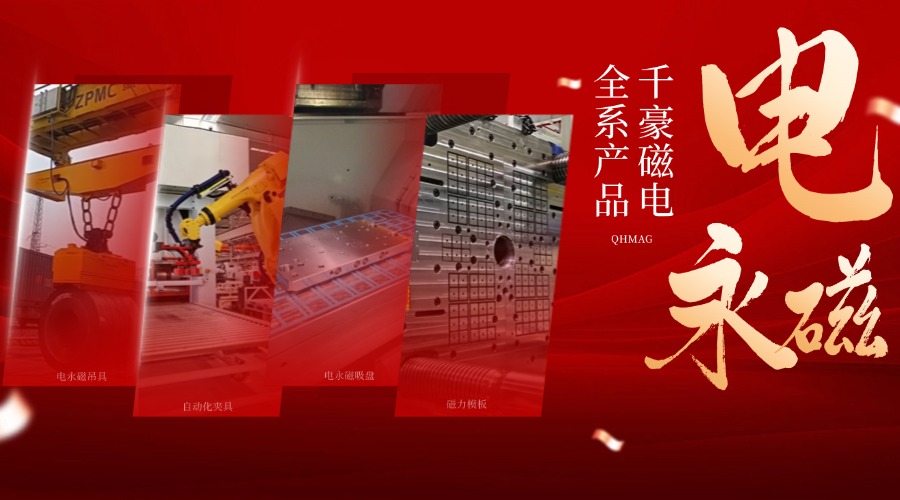 千豪電永磁鐵廠家，電永磁吊具，電永磁吸盤