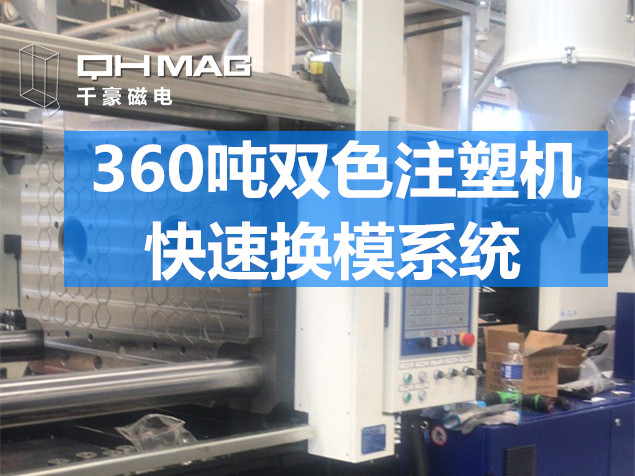 快速換模系統(tǒng)，注塑機(jī)換模